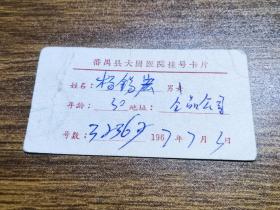 1967年番禺县大岗医院挂号卡片