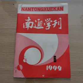 南通学刊1992-6