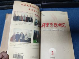 毛泽东思想研究合订本1990-1996（1-4）1997-2002/2004/2005/2008-2015（1-6）2004/2016（1-5）三十一本合售