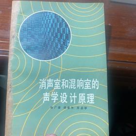 消声室和混响室的声学设计原理