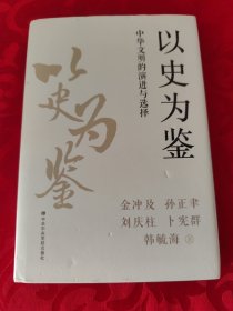 以史为鉴：中华文明的演进与选择