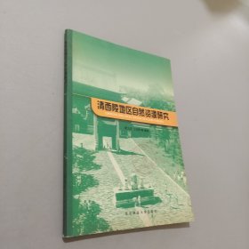 清西陵地区自然资源研究