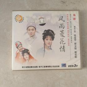 VCD杨剧风雨菱花情，3片装主演张爱华翟金银，祝英娟。