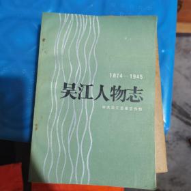 旧书回收 吴江人物志