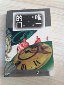 唯一的门:时间与人生