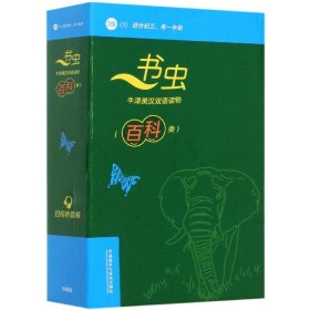 【假一罚四】书虫牛津英汉双语读物(百科类3级1适合初3高1年级共6册)(英汉对照)Bla