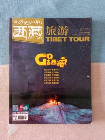 西藏旅游2019年第2期