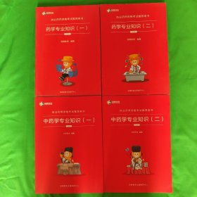 执业药师资格考试推荐用书：中药学专业知识（一、二）药学专业知识（一、二）