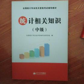 全国统计专业技术（中级）2020资格考试辅导教材统计相关知识