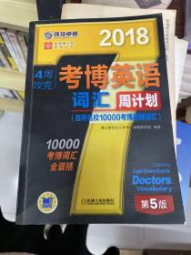 2018年4周攻克考博英语词汇周计划（百所名校10000考博真题词汇 第5版）