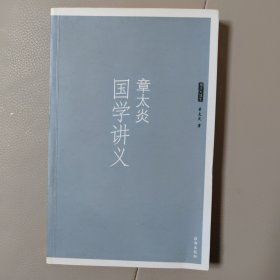 章太炎国学讲义