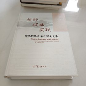 视野战略实践：郝克明终身学习研究文集