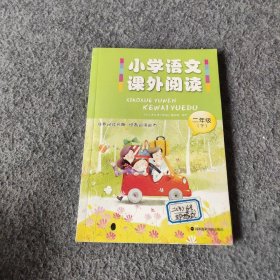 【正版二手】小学语文课外阅读. 二年级. 下