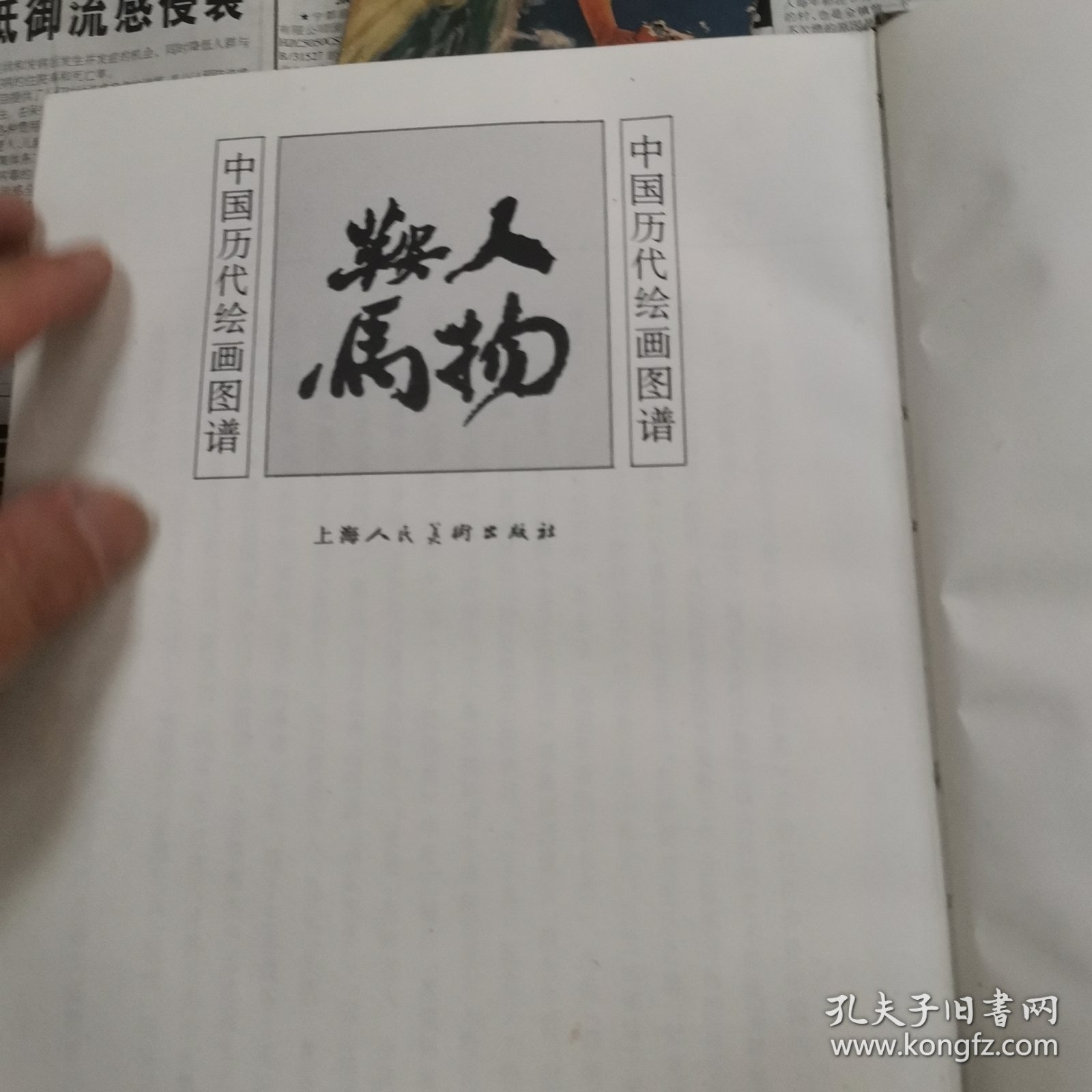 中国历代绘画图谱.人物鞍马