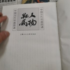 中国历代绘画图谱.人物鞍马