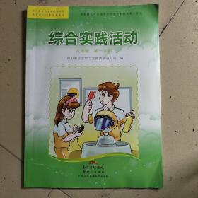 综合实践活动学材. 八年级. 第一学期