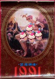 旧藏挂历1991年艺苑明珠世界名画中的神话故事 13全 (西方画廊)