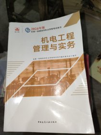 2024版一建官方教材 机电工程管理与实务