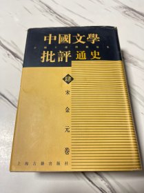 宋金元卷 肆 中国文学批评通史