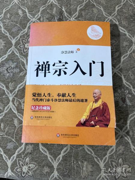 禅宗入门：—禅门泰斗净慧法师遗著纪念珍藏版，最全面了解禅宗的好书