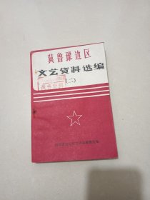 冀鲁豫边区文艺资料选编(五)