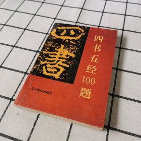 四书五经100题