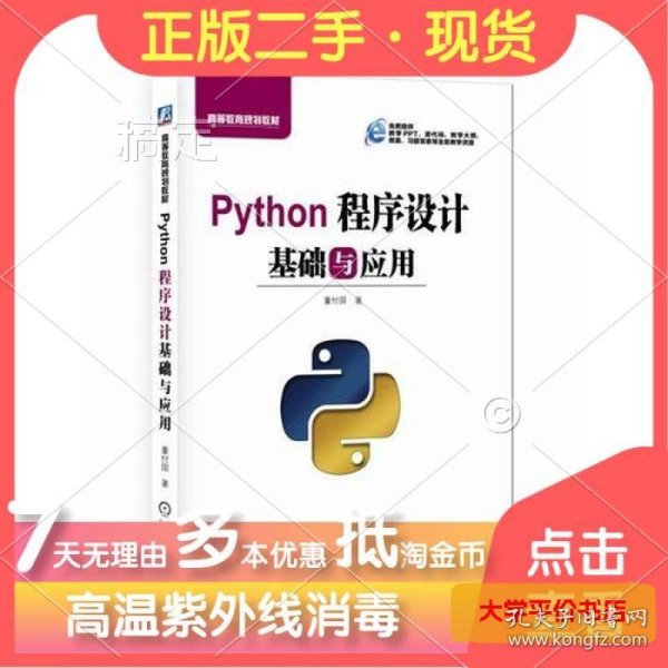 Python程序设计基础与应用