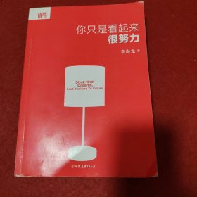 你只是看起来很努力