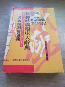 吕教授刮痧健康300种祛去病临床大辞典