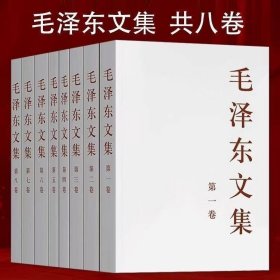 毛泽东文集（第1-8卷）九品五。