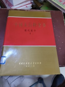 中国大百科全书，现代医学二