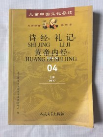 诗经·礼记·黄帝内经选（注音版）(无CD)——儿童中国文化导读二手正版如图实拍