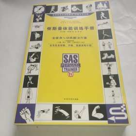 怀斯曼体能训练手册
