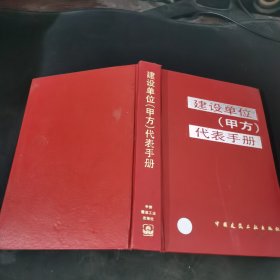 建设单位(甲方)代表手册