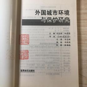 【钱易院士夫妇钦印】外国城市环境与保护研究