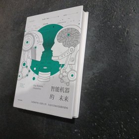 智能机器的未来：人机协作对人类的工作、生活以及知识技能的影响