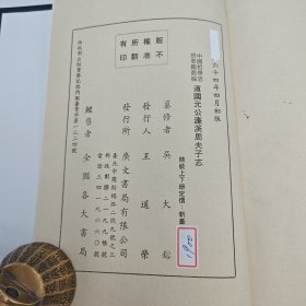 台湾广文书局版 清 吴大镕纂修《道國元公濂溪周夫子志（上下册）》（精裝）1975年4月版