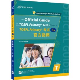 小托福 TOEFL Primary（1级）官方指南9787561961391