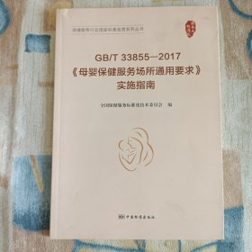 GB/T 33855-2017《母婴保健服务场所通用要求》实施指南