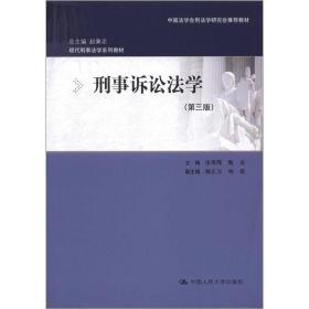 现代刑事法学系列教材·中国法学会刑法学研究会推荐教材：刑事诉讼法学（第3版）