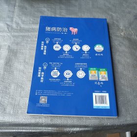 猪病防治（第3版）/高等职业教育农业农村部“十三五”规划教材
