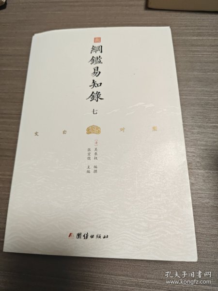 纲鉴易知录（文白对照全8册）（历史学家张宏儒主编，学者张德信、骈宇骞出版家李岩等名家精心白话翻译）