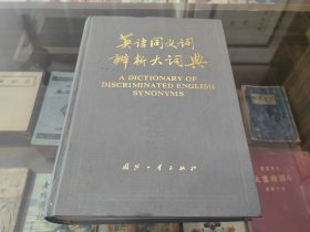 英语同义词辨析大词典