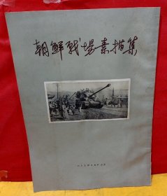 1953年罗工柳、古元、邵宇、侯一民等几十人作品《朝鲜战场素描集》24幅八开