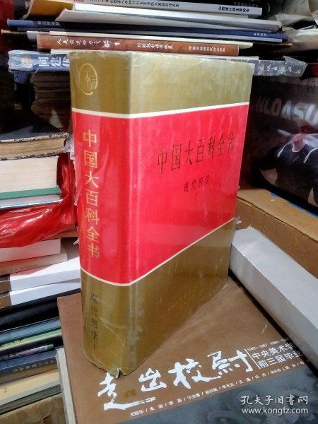 中国大百科全书-现代医学两本合售(北2-2)