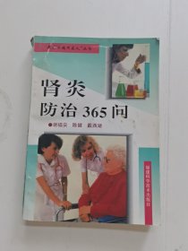 肾炎防治365问