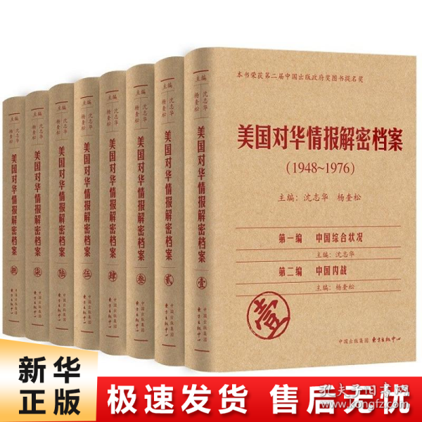 《美国对华情报解密档案》(1948～1976)（8卷本）：1948~1976