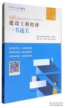 胜券在握系列丛书 2017一级建造师考试教材辅导书：建设工程经济一书通关