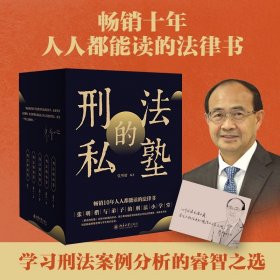 刑法的私塾（套装版赠明信片）