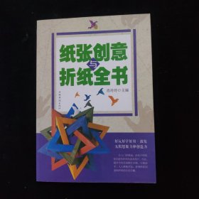 纸张创意与折纸全书